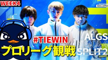 ALGS Year 4 Split2 プロリーグ Week4 応援観戦配信！#TIEWIN | Ru,PRiZE,Gian | Apex Legends