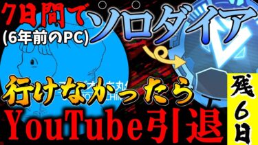 『APEX』『顔出し』7日間でソロダイヤ行けなかったらYouTube引退(残り6日)