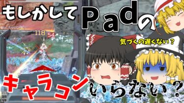 【APEX】もしかしてPadのキャラコンって必要ない？【ゆっくり実況】