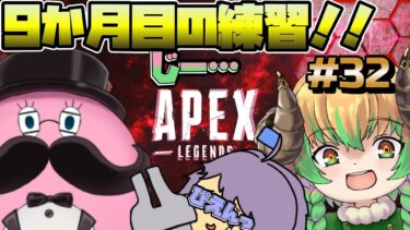 【コラボ実況】オネコロAPEX ! 9か月目！！あっちぃ夏をエペで乗り切る！ #32 片隅野ドッカ 【Apex Legends】  #Vtuber #apexlegends  #apex