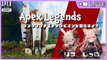 【ゲーム実況】今日ものんびりAPEX配信！【APEX】#259 【PS5版】【助手】