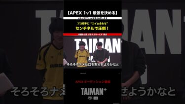 【APEX】口だけじゃなかった！プロ相手に”AIM合わせ”…挑戦者「ぽきえふぴーえす」　TAIMAN＋ シーズン1/ゆきお/MiaK/YukaF/メルトステラ/破壊ハンマードリル