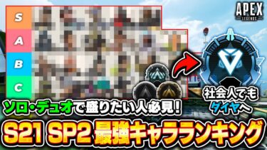 【シーズン21】スプリット2最強キャラランキング！ソロ・デュオでダイヤまで行くためのおすすめキャラを徹底解説！【APEX LEGENDS】