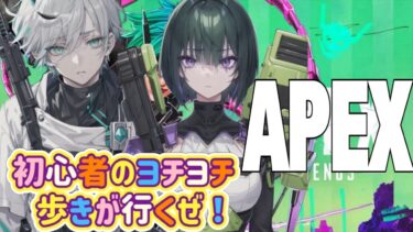 APEX 初心者が初めてみた！！　ヨチヨチ歩きだぜ！＃APEX #ゲーム実況 #ゲーム配信 #youtube #癖ノ神夜香