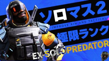 ソロマス企画2←【手元配信】神モードで新コントローラ試す【Apex Legends/PC版ソロプレデター】 !vpn