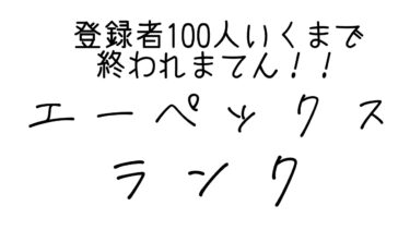 ニートのApexランク！登録者100人いくまで耐久配信！！