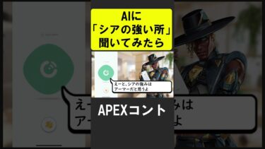 AIに「シアの強み」聞いてみた【APEX】 #apex #apexlegends #シア