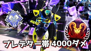 チーターと規約違反者しかいないプレマス帯で4000ダメージ取ってみた【APEX LEGENDS】