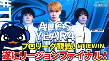 ALGS Year 4 Split2 プロリーグ リージョンファイナル！ 応援観戦配信！#TIEWIN | Ru,PRiZE,Gian,ゆきぶやー | Apex Legends