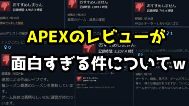 【APEX LEGENDS】現在、チーターやバグ未改善のAPEXの評価を見てみたら…ｗ【キーマウ】