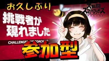 【参加型】スマブラまだまだ初心者！お久しぶりの1on1よ！～女性実況～【大乱闘スマッシュブラザーズSPECIAL】