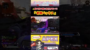 『老眼ぺックス!!』 #shorts #ショート #apex #apexlegends #エペ #エペ女子 #apex女子 #apexランク #ソロランク #女性実況 #ゲーム実況 #おもしろ