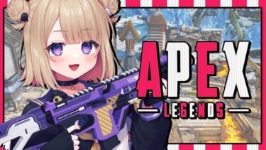 【APEX】野良ランク / プラチナ帯 今日は盛りたい！頑張るソロランク！※概要欄チェック！