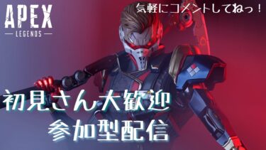 【参加型APEX】 初見さん大歓迎！緩くカジュアル配信 ※概要欄必読 #apexlegends #apex参加型