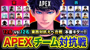 【APEX】ついにキタ！超大型のチーム対抗戦『東西対抗えぺ合戦』勝つぞぉおお!!!!! 西軍で行くぜぃ!!!【ハセシン】Apex Legends