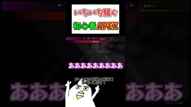 【初心者APEX】いちいちうるさい初心者🔰 #配信切り抜き #ゲーム実況 #ゲーム女子 #初心者apex #エイペックスクリップ