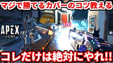 上手くなりたい人は絶対見て！戦闘中の色んなカバーについて教えます！コレ出来れば相当強くなれるよ！【APEX LEGENDS立ち回り解説】