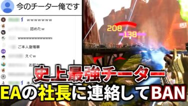 最強チーターが俺の配信に調子乗ってコメントしてきたので、EAの社長に連絡してBANしてみた | Apex Legends