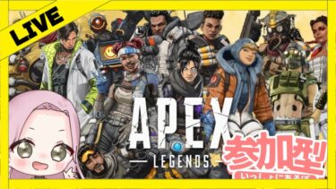 参加OK【Apex】エペ　ランク #参加型　[＃LIVE Live　＃ライブ]　[＃女性実況]【女性配信】#エペ #apex