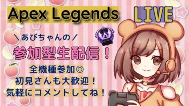 [女性配信]APEX カジュアル参加型 初見さんも楽しく♪#女性実況