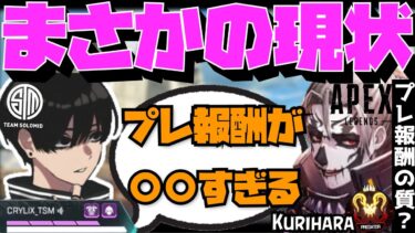 【Crylix】「プレ維持してこれ…？」ランク報酬が〇〇過ぎる件について触れるCRYLIX【日本語字幕】【Apex】【Crylix/栗原/切り抜き】