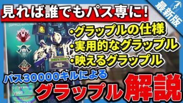 【グラップル解説】見るだけで出来るパスファインダーグラップル解説【APEX LEGENDS】