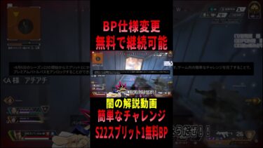 【 最新情報解説 APEX オススメ】無料!!批判殺到だったBPの良変更についての紹介だZE!!【 遊戯王 声真似 】  #shorts  #apex #最新情報