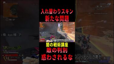 【 最新情報解説 APEX オススメ】識別問題!!入れ替わりスキンによる問題について紹介だZE!!【 遊戯王 声真似 】  #shorts  #apex #最新情報