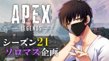 【APEX】シーズン21ソロマス企画！【#1】