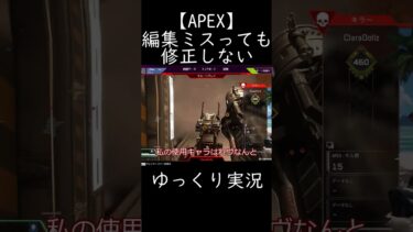 【APEX】編集ミスっても修正しないゆっくり実況