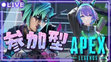 【APEX/参加型】初見さん大歓迎🎉わちゃわちゃ楽しむAPEX　～エペやるときはだいたいお久しぶりｗ～【女性実況】