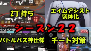 【APEX リーク】シーズン22情報！エイムアシスト弱体化？バトルパス神仕様へ チーター/バグ対策強化【エーペックス】