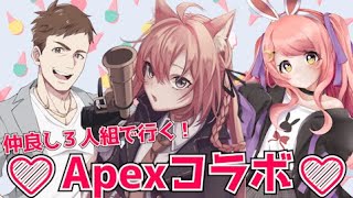 【 #APEX 】久々コラボ！仲良し3人組のエーペックス【with/脇本雄太＆野良うさぎ】