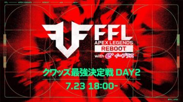 FFL APEX REBOOT with eplus  クワッズ最強決定戦 DAY2  実況：大和周平　解説：あれる