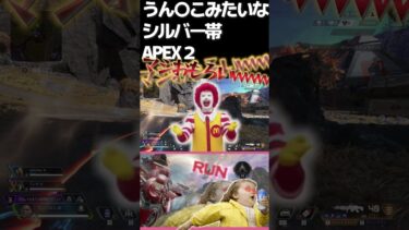 ウン〇コみたいなシルバー帯APEX2#apex #apexlegends #ゲーム実況 #ゲーム #fps #funny #meme #ミーム #shorts #short