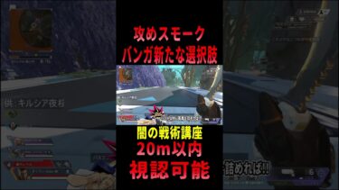 【 最新情報解説 APEX オススメ】戦術講座!!攻めスモークについて紹介だZE!!【 遊戯王 声真似 】  #shorts  #apex #最新情報