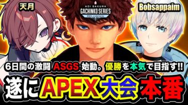 【APEX大会】遂にASGS本番キタ！6日間の激闘が始まった！本気で優勝を目指すゾ!!!!!  DAY2(予選)  天月, Bobsappaim, 肩組み4人組【ハセシン】Apex Legends