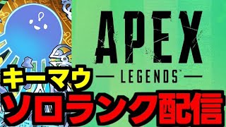 【生放送】APEXソロラン配信！