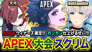 【APEXスクリム】新たな舞台へ行くぞ！ウィナーズ確定したのでさらに仕上げに行くぞぉおお!!!!!  天月, Bobsappaim【ハセシン】Apex Legends, #肩組み4人組WIN