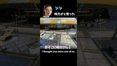 【APEX LEGENDS／女性実況】味方かと思った　I thought you were one of us.　#shorts