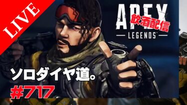 《apexエペ実況》エイペックス　40代おじさんゲーマーFPSとエーペックス開始717日　飲酒配信 シーズン２１ミラージュでソロランクダイヤ道。