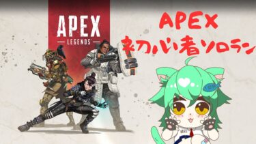 【apex】初心者の配信者の成り上がり編【24日目】