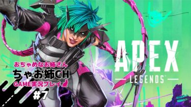 姉さんの「APEX」実況プレイ#7