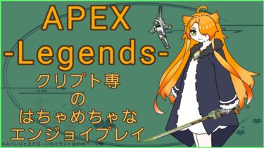 ［深夜］の［APEX］配信［VCoff］［クリプト使いのはちゃめちゃなエンジョイプレイ］