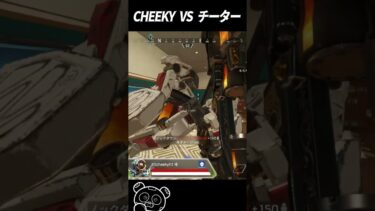 【APEX】CHEEKY VS チーター #Shorts