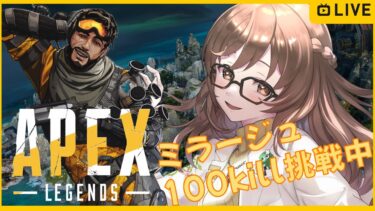 【Apex  Legends】のんびり実況＃16 参加型 ランクゴールド帯 ミラージュ終わらせたい ミラージュ100kill企画中　コメントしていってね🎶 【JP/EN】