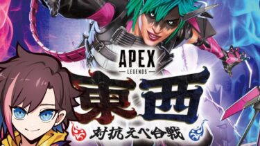 【Apex】東西対抗Apex合戦　東軍