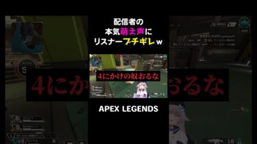 配信者の本気萌え声にリスナーブチギレｗ【APEX】#shorts