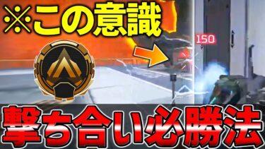 【コーチング】撃ち合いが強い人の共通点【APEX/エーペックス】