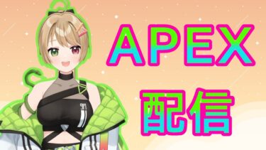 【APEX】パンちゃんとやる日中配信！参加型！#VTuber#pc版 #新人vtuber#apex